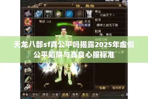 天龙八部sf真公平吗揭露2025年虚假公平陷阱与真良心服标准 天龙八部sf真公平吗揭露2025年虚假公平陷阱与真良心服标准