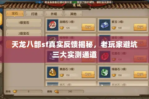 天龙八部sf真实反馈揭秘,老玩家避坑三大实测通道 天龙八部sf真实反馈揭秘,老玩家避坑三大实测通道