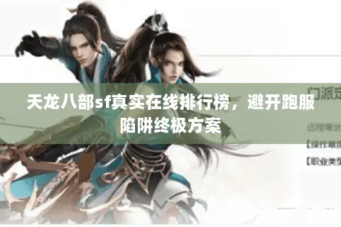 天龙八部sf真实在线排行榜,避开跑服陷阱终极方案 天龙八部sf真实在线排行榜,避开跑服陷阱终极方案