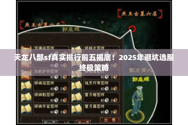 天龙八部sf真实排行前五揭底！2025年避坑选服终极策略