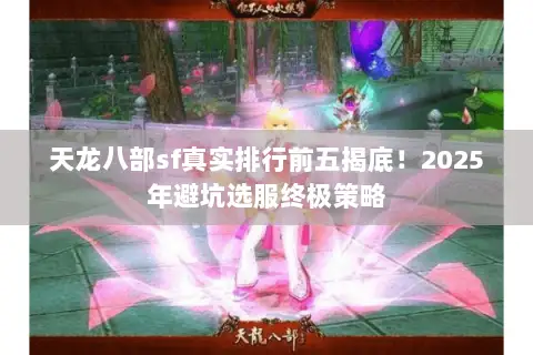 天龙八部sf真实排行前五揭底！2025年避坑选服终极策略
