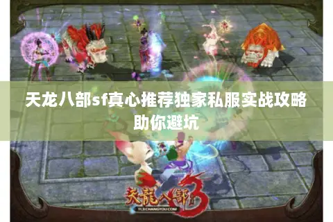 天龙八部sf真心推荐独家私服实战攻略助你避坑