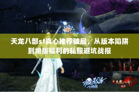 天龙八部sf真心推荐破局,从版本陷阱到绝版福利的私服避坑战报 天龙八部sf真心推荐破局,从版本陷阱到绝版福利的私服避坑战报