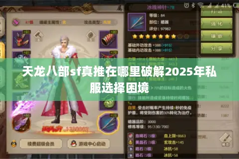 天龙八部sf真推在哪里破解2025年私服选择困境