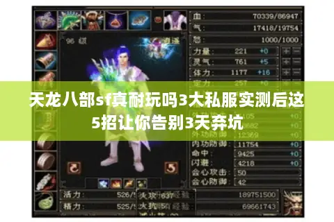 天龙八部sf真耐玩吗3大私服实测后这5招让你告别3天弃坑