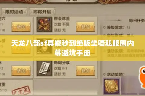 天龙八部sf真能秒到绝版坐骑私服圈内幕避坑手册