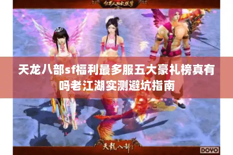 天龙八部sf福利最多服五大豪礼榜真有吗老江湖实测避坑指南