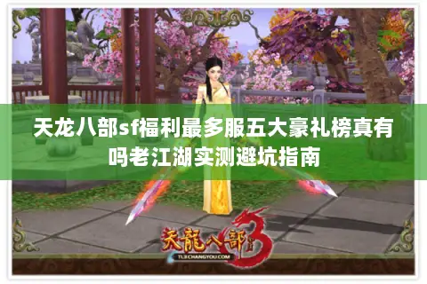天龙八部sf福利最多服五大豪礼榜真有吗老江湖实测避坑指南