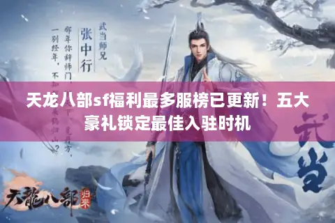 天龙八部sf福利最多服榜已更新！五大豪礼锁定最佳入驻时机