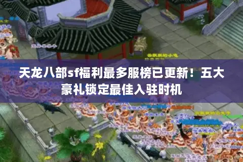 天龙八部sf福利最多服榜已更新！五大豪礼锁定最佳入驻时机