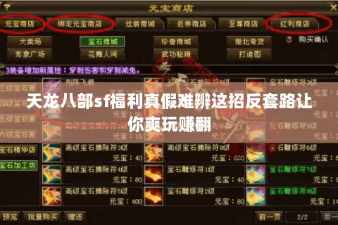 天龙八部sf福利真假难辨这招反套路让你爽玩赚翻 天龙八部sf福利真假难辨这招反套路让你爽玩赚翻