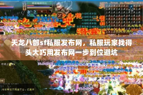 天龙八部sf私服发布网,私服玩家找得头大巧用发布网一步到位避坑 天龙八部sf私服发布网,私服玩家找得头大巧用发布网一步到位避坑