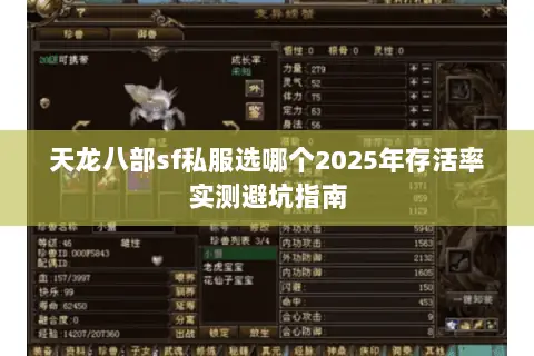 天龙八部sf私服选哪个2025年存活率实测避坑指南 天龙八部sf私服选哪个2025年存活率实测避坑指南