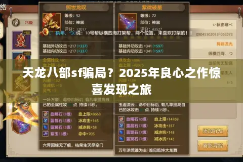 天龙八部sf骗局？2025年良心之作惊喜发现之旅