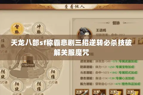 天龙八部sf称霸悲剧三招逆转必杀技破解关服魔咒 天龙八部sf称霸悲剧三招逆转必杀技破解关服魔咒