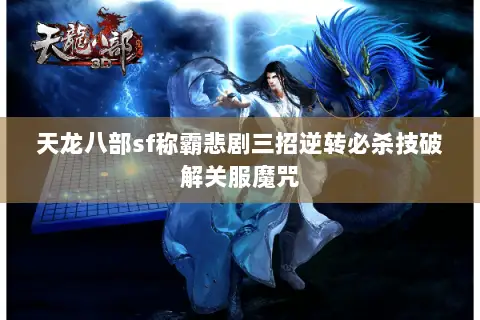 天龙八部sf称霸悲剧三招逆转必杀技破解关服魔咒 天龙八部sf称霸悲剧三招逆转必杀技破解关服魔咒