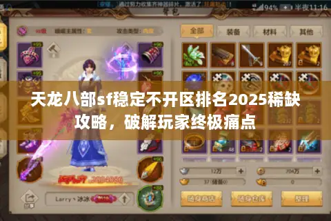天龙八部sf稳定不开区排名2025稀缺攻略,破解玩家终极痛点 天龙八部sf稳定不开区排名2025稀缺攻略,破解玩家终极痛点