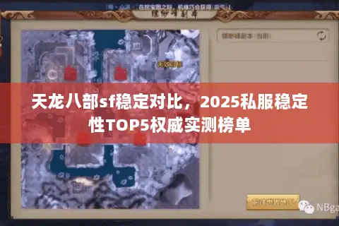 天龙八部sf稳定对比,2025私服稳定性TOP5权威实测榜单 天龙八部sf稳定对比,2025私服稳定性TOP5权威实测榜单