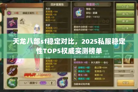 天龙八部sf稳定对比,2025私服稳定性TOP5权威实测榜单 天龙八部sf稳定对比,2025私服稳定性TOP5权威实测榜单
