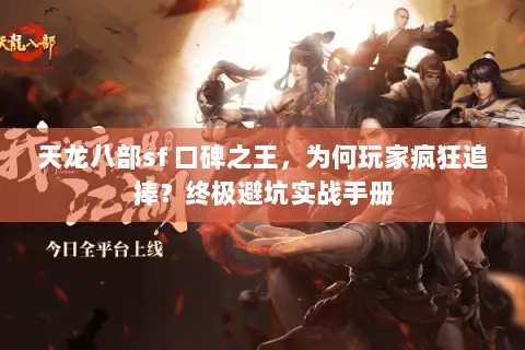 天龙八部sf 口碑之王，为何玩家疯狂追捧？终极避坑实战手册