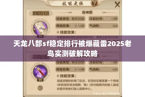 天龙八部sf稳定排行被爆藏雷2025老鸟实测破解攻略 天龙八部sf稳定排行被爆藏雷2025老鸟实测破解攻略