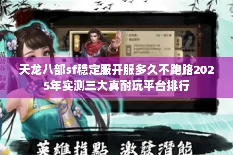 天龙八部sf稳定服开服多久不跑路2025年实测三大真耐玩平台排行 天龙八部sf稳定服开服多久不跑路2025年实测三大真耐玩平台排行