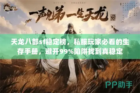 天龙八部sf稳定榜,私服玩家必看的生存手册,避开99%陷阱找到真稳定 天龙八部sf稳定榜,私服玩家必看的生存手册,避开99%陷阱找到真稳定