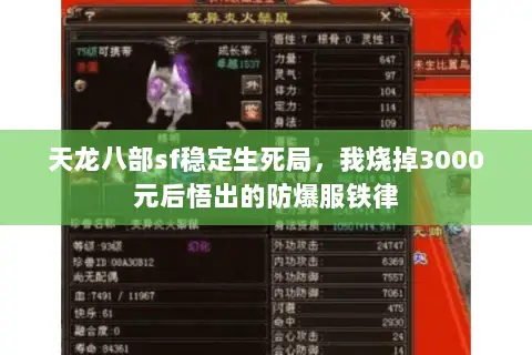 天龙八部sf稳定生死局，我烧掉3000元后悟出的防爆服铁律