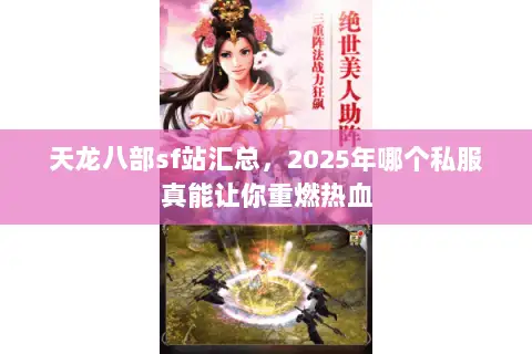 天龙八部sf站汇总,2025年哪个私服真能让你重燃热血 天龙八部sf站汇总,2025年哪个私服真能让你重燃热血