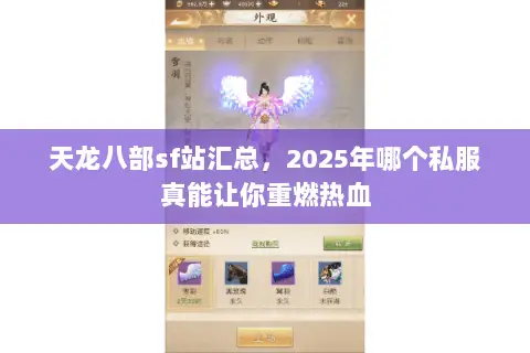 天龙八部sf站汇总,2025年哪个私服真能让你重燃热血 天龙八部sf站汇总,2025年哪个私服真能让你重燃热血
