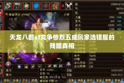 天龙八部sf竞争惨烈五成玩家选错服的残酷真相
