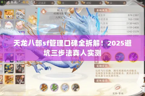 天龙八部sf管理口碑全拆解!2025避坑三步法真人实测 天龙八部sf管理口碑全拆解!2025避坑三步法真人实测