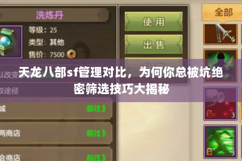 天龙八部sf管理对比,为何你总被坑绝密筛选技巧大揭秘 天龙八部sf管理对比,为何你总被坑绝密筛选技巧大揭秘