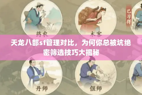 天龙八部sf管理对比,为何你总被坑绝密筛选技巧大揭秘 天龙八部sf管理对比,为何你总被坑绝密筛选技巧大揭秘