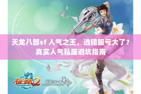 天龙八部sf 人气之王,选错服亏大了?真实人气私服避坑指南 天龙八部sf 人气之王,选错服亏大了?真实人气私服避坑指南