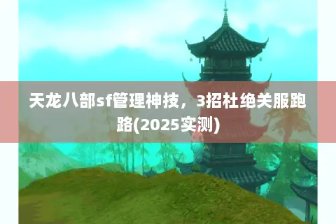 天龙八部sf管理神技,3招杜绝关服跑路(2025实测) 天龙八部sf管理神技,3招杜绝关服跑路(2025实测)
