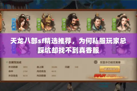 天龙八部sf精选推荐,为何私服玩家总踩坑却找不到真香服 天龙八部sf精选推荐,为何私服玩家总踩坑却找不到真香服