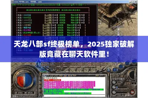 天龙八部sf终极榜单,2025独家破解版竟藏在聊天软件里! 天龙八部sf终极榜单,2025独家破解版竟藏在聊天软件里!