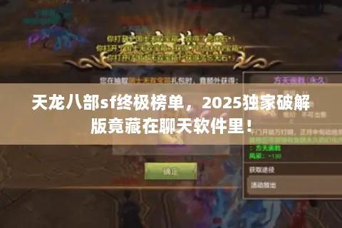 天龙八部sf终极榜单,2025独家破解版竟藏在聊天软件里! 天龙八部sf终极榜单,2025独家破解版竟藏在聊天软件里!