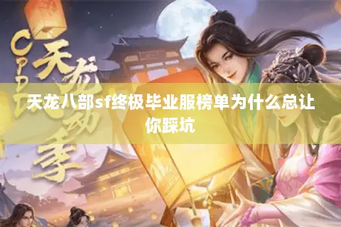 天龙八部sf终极毕业服榜单为什么总让你踩坑 天龙八部sf终极毕业服榜单为什么总让你踩坑