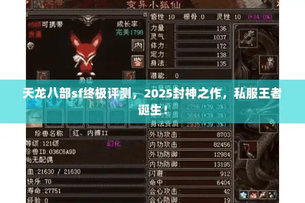 天龙八部sf终极评测,2025封神之作,私服王者诞生! 天龙八部sf终极评测,2025封神之作,私服王者诞生!