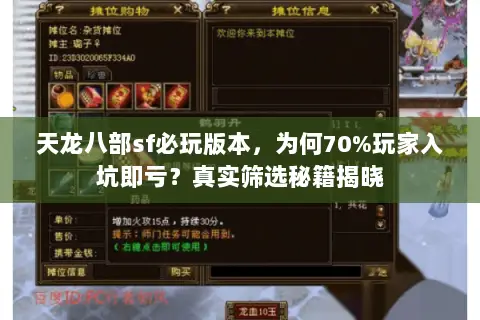天龙八部sf必玩版本，为何70%玩家入坑即亏？真实筛选秘籍揭晓