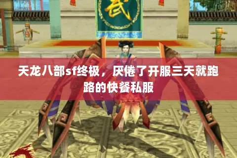 天龙八部sf终极,厌倦了开服三天就跑路的快餐私服 天龙八部sf终极,厌倦了开服三天就跑路的快餐私服