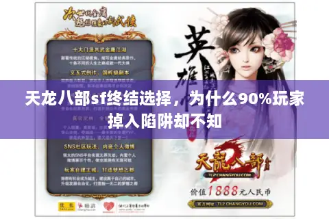 天龙八部sf终结选择,为什么90%玩家掉入陷阱却不知 天龙八部sf终结选择,为什么90%玩家掉入陷阱却不知