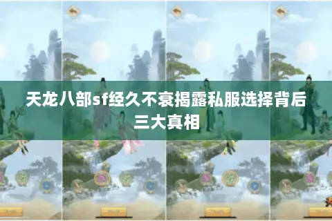 天龙八部sf经久不衰揭露私服选择背后三大真相 天龙八部sf经久不衰揭露私服选择背后三大真相