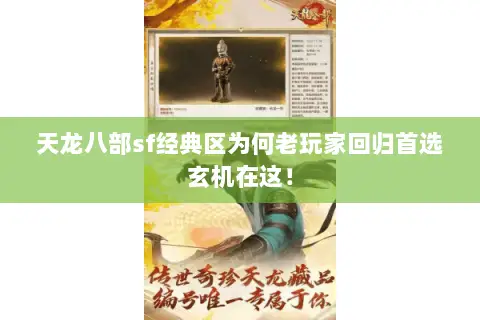 天龙八部sf经典区为何老玩家回归首选玄机在这! 天龙八部sf经典区为何老玩家回归首选玄机在这!