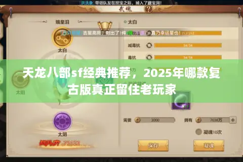 天龙八部sf经典推荐,2025年哪款复古版真正留住老玩家 天龙八部sf经典推荐,2025年哪款复古版真正留住老玩家