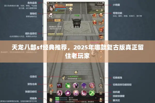 天龙八部sf经典推荐,2025年哪款复古版真正留住老玩家 天龙八部sf经典推荐,2025年哪款复古版真正留住老玩家