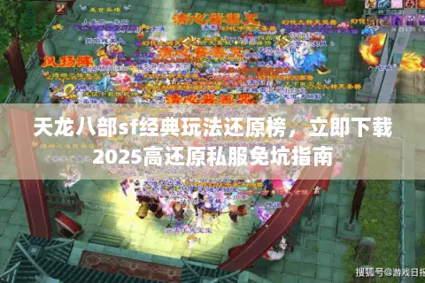 天龙八部sf经典玩法还原榜，立即下载2025高还原私服免坑指南