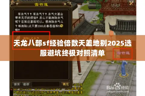 天龙八部sf经验倍数天差地别2025选服避坑终极对照清单 天龙八部sf经验倍数天差地别2025选服避坑终极对照清单